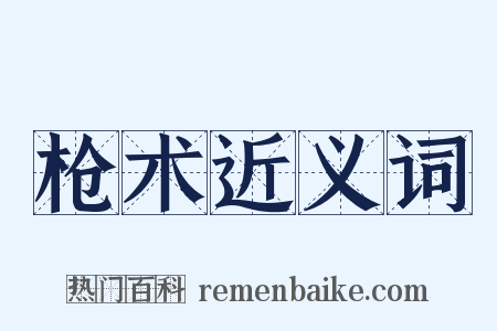 枪术近义词是什么意思的图片